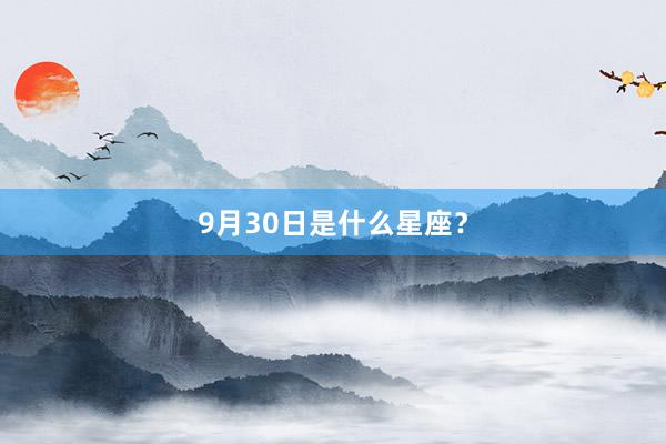 9月30日是什么星座?