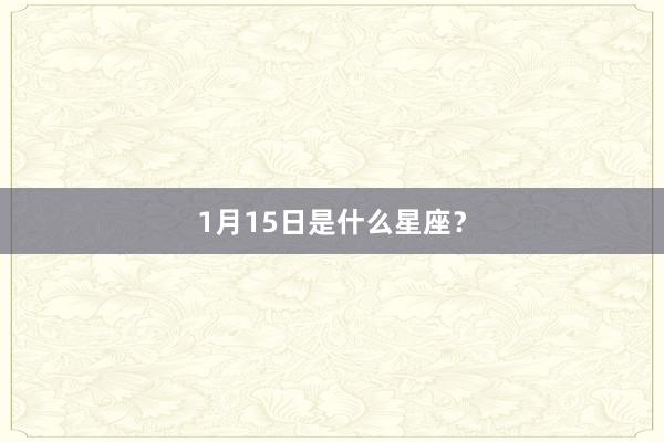 1月15日是什么星座？