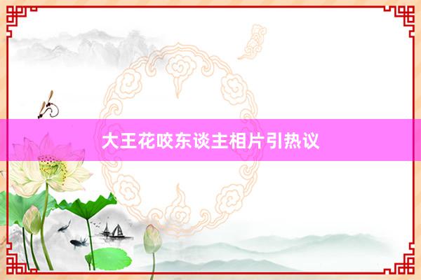 大王花咬东谈主相片引热议