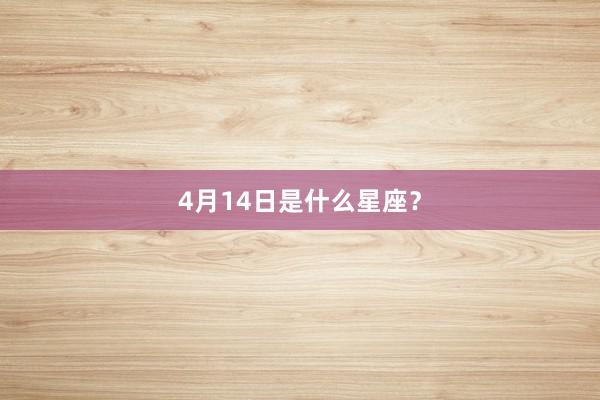 4月14日是什么星座？