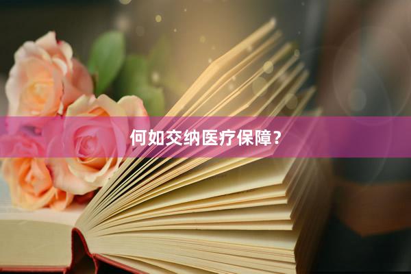 何如交纳医疗保障？