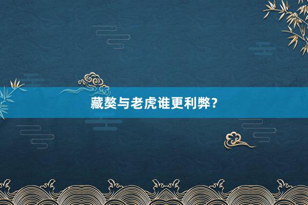 藏獒与老虎谁更利弊？
