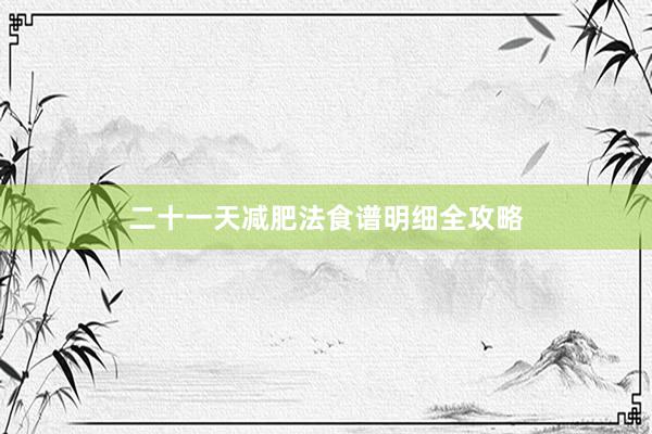 二十一天减肥法食谱明细全攻略