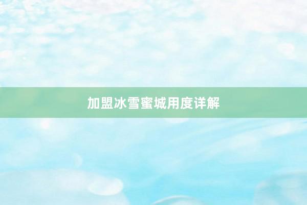 加盟冰雪蜜城用度详解