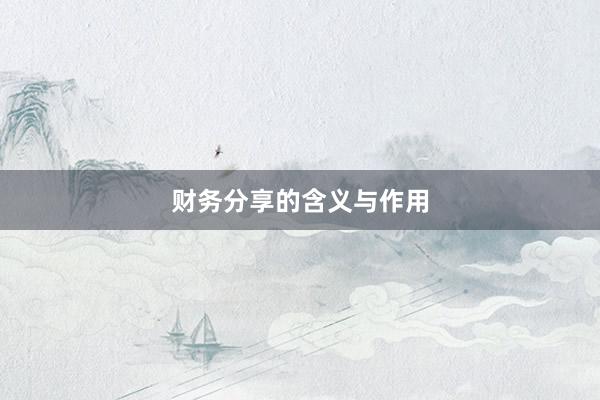 财务分享的含义与作用